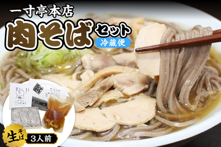 【一寸亭本店】 冷たい肉そば 3人前（190g×3束） 山形県 河北町 谷地 生そば 有名店 肉そば 自宅 贈答 冷たい ご当地 一寸亭  ka077-001g