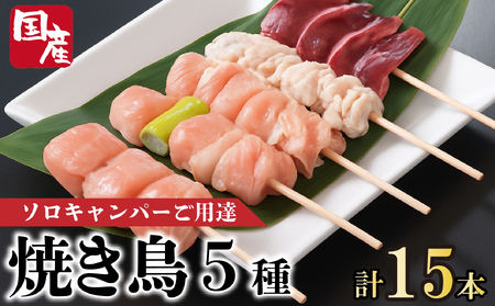 焼き鳥 5種 15本 セット  国産 もも 皮 砂ぎも ねぎま 鶏肉