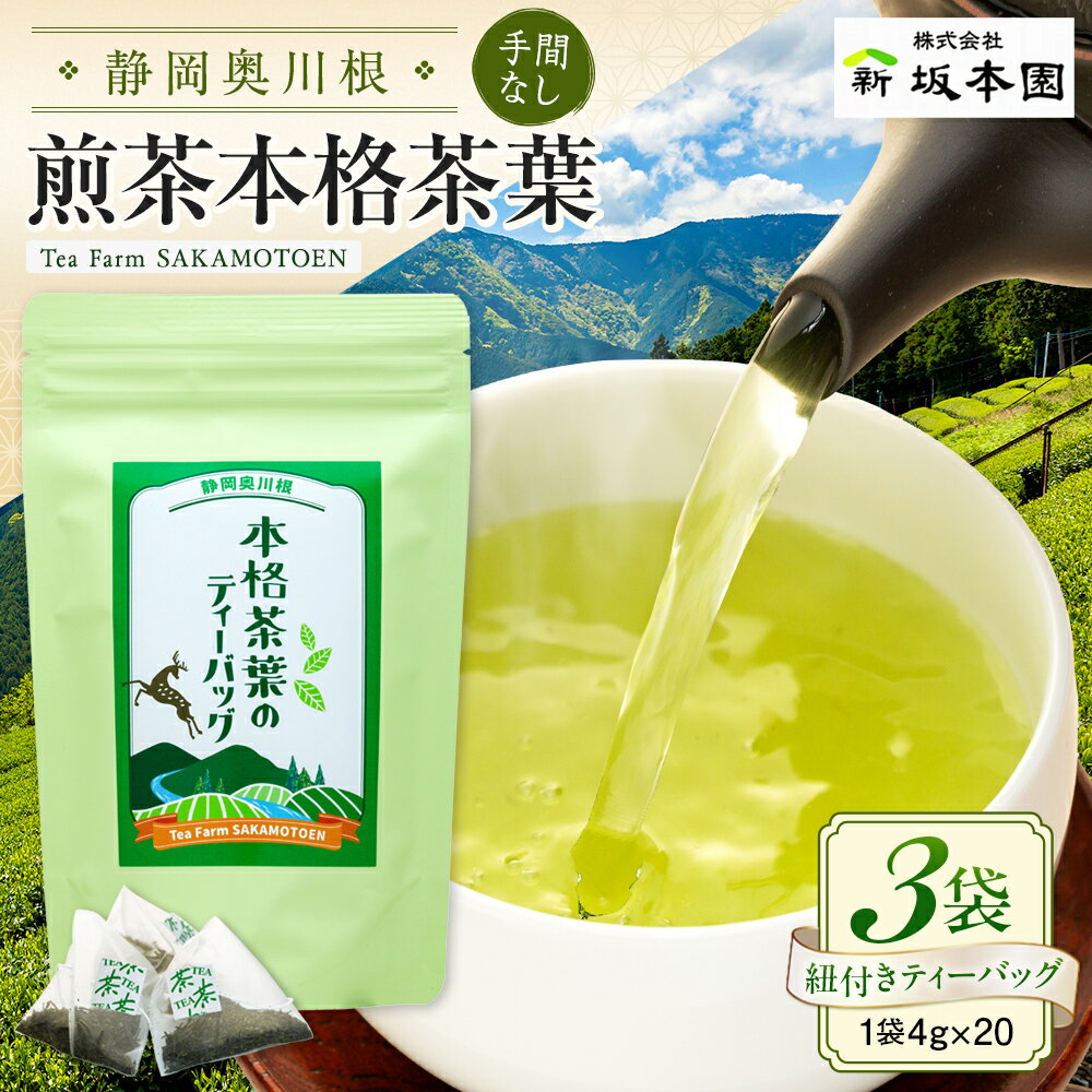 【ふるさと納税】お茶 静岡 緑茶 ティーバッグ / 本格茶葉の手間なしティーバッグ3袋 | ふるさと納税 ふるさと 静岡県 川根本町 静岡茶 川根茶 煎茶 一番摘み ティーバッグ 送料無料
