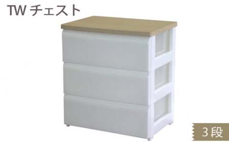 収納 TWチェスト563 （3段） 1台  収納ラック 【heiw0009】