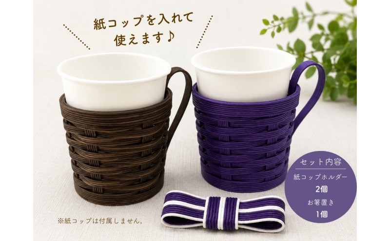 小豆島の手編みクラフト カップホルダー＆箸置きセット