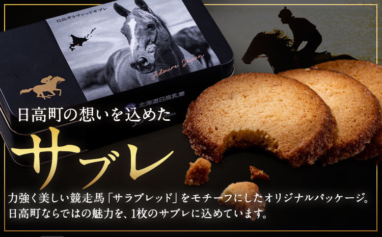 北海道 日高 サラブレッド サブレ バター＆日高昆布 1箱 日高町観光まちづくり協会《30日以内に出荷予定(土日祝除く)》北海道 日高町 焼き菓子 サブレ バター チーズ 日高昆布 お菓子 菓子 デザ