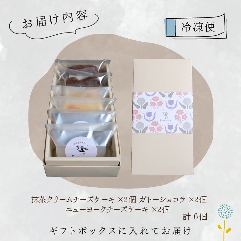 低糖質 ケーキ 定番3種 6個セット 冷凍 ガトーショコラ チーズ ニューヨーク チーズケーキ 抹茶 クリーム カカオ 甘さ控えめ バター 卵 ふすま粉 カカオマス 糖質制限 天然甘味料 スイーツ お
