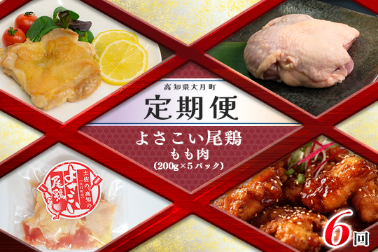 【定期便 6回】よさこい尾鶏 もも肉（200g×5パック）