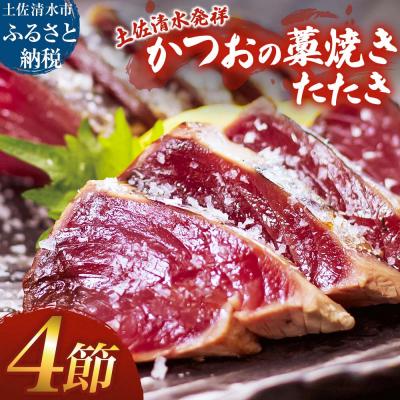 ふるさと納税 土佐清水市 藁焼き かつおのたたき 4節 約1kg〜1.2kg カツオのたたき 鰹 刺身 高知【R01418】