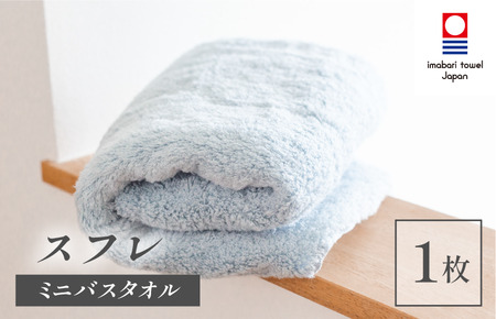 （今治タオルブランド認定品）スフレ ミニバスタオル 1枚（ソーダ）【I003250MBT1B】