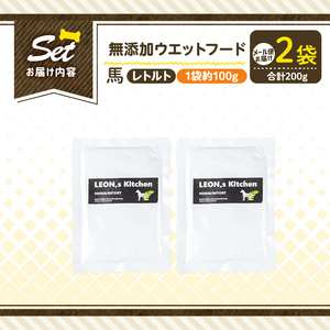 a1071-A ＜増粘多糖類・食品添加物不使用＞愛犬用無添加レトルトパック 馬ウェットフード2袋(1袋約100g・合計約200g)【Nフードサービス】姶良市 ドッグ フード パウチ 犬 ペット おやつ