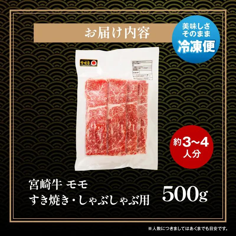 牛肉 しゃぶしゃぶ 牛肉[宮崎牛 モモ 500g]