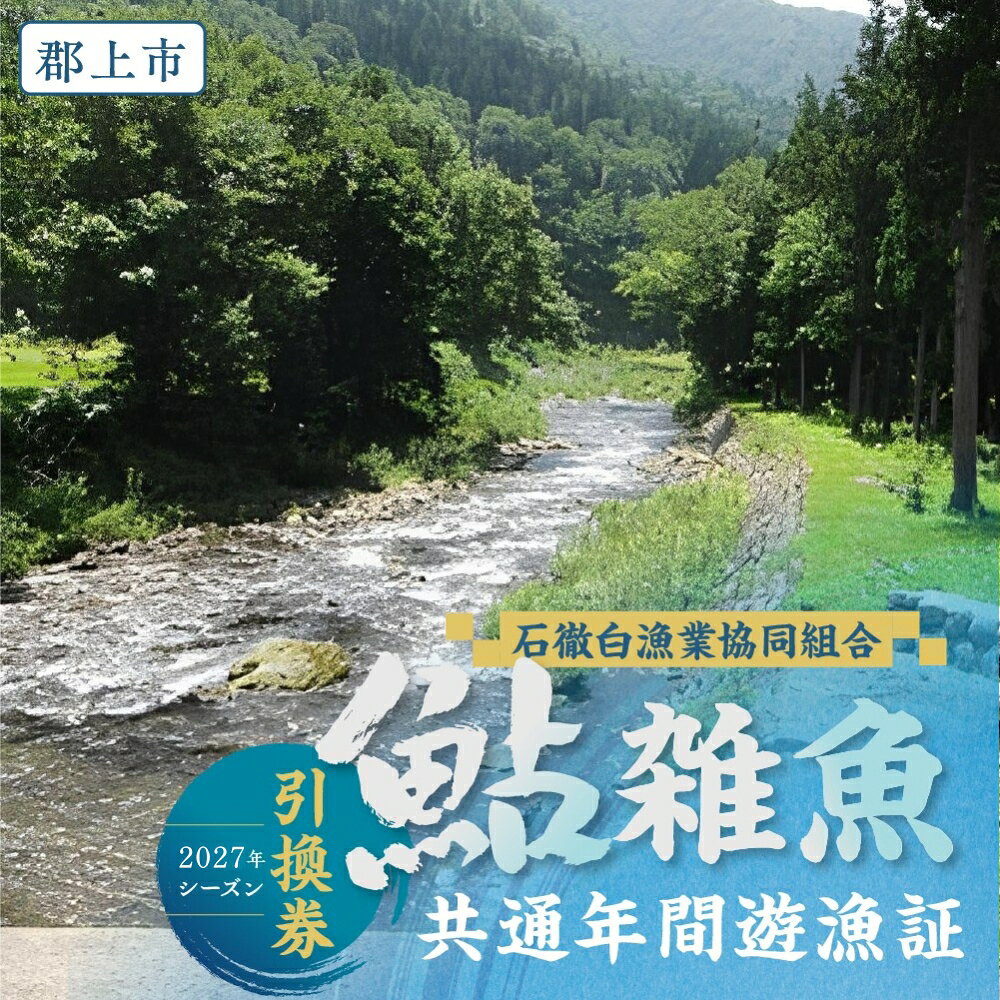 【ふるさと納税】＼2027シーズンまもなく受付開始！／岐阜県郡上市 石徹白漁協 鮎・雑魚共通年間遊漁証（2027シーズン）遊漁証 アユ釣り 渓流釣り 引換券 年券 チケット 釣り 体験 体験型 岐阜県 郡上市