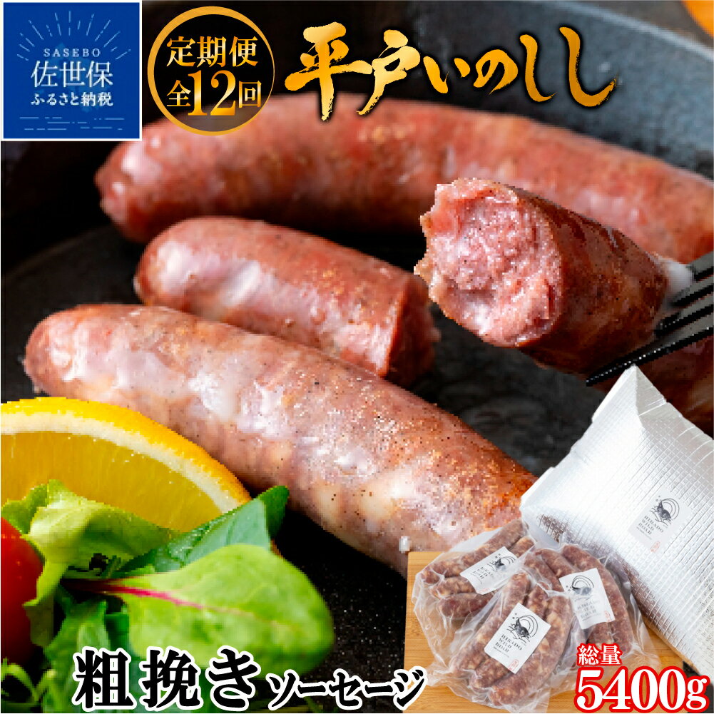 【ふるさと納税】《定期便》 新感覚 ジビエ 平戸いのしし 粗挽きソーセージ 猪肉 各3セット イノシシ肉 フランクフルト 佐世保市 平戸市 松浦市産 ジビエ肉 加工品 天然猪 朝食用 おつまみ用 自然食 いのしし肉 ヘルシー ギフト 人気 BQQ キャンプ イノシシ 【12回お届け】