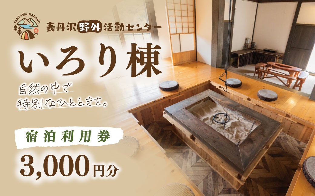 
                  表丹沢野外活動センターいろり棟宿泊利用券3,000円分 ｜宿泊補助券 自然とのふれあい ふるさと 野外活動 古民家 囲炉裏 里山 神奈川 秦野 丹沢 010-66
                