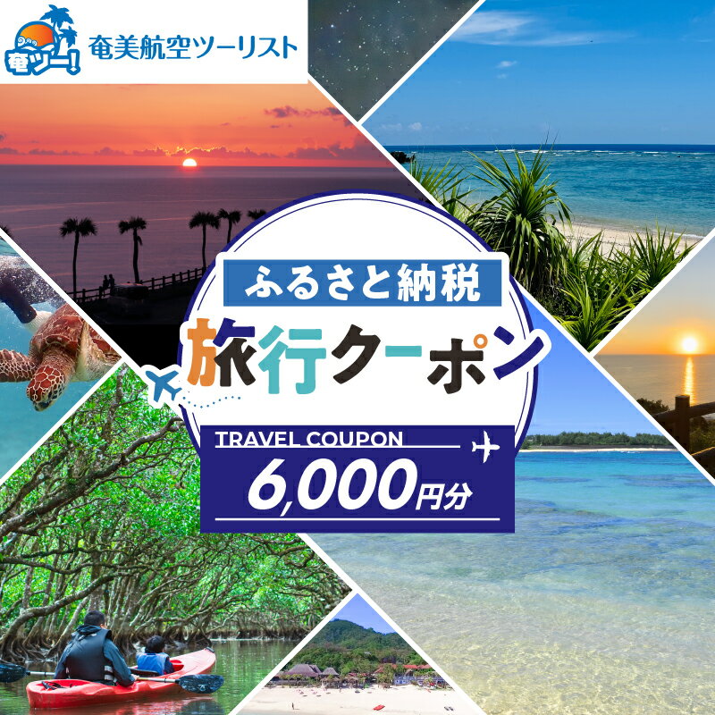 【ふるさと納税】 奄美航空ツーリスト ふるさと納税 旅行クーポン 6,000円 旅行 クーポン チケット 券 宿泊 航空券 飛行機 観光 交通 ホテル リゾート トラベル 奄美空港 海 南国 奄美大島 奄美航空 鹿児島 奄美市 おすすめ ランキング プレゼント ギフト