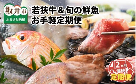 【先行予約】【2ヶ月連続お届け】 若狭牛＆旬の鮮魚 お手軽定期便 ～お肉のプロと魚のプロがコラボ～【2025年5月以降順次発送開始予定】 [E-2205]