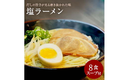  M104-0015_【ゆうパケット】塩ラーメン　8食セット