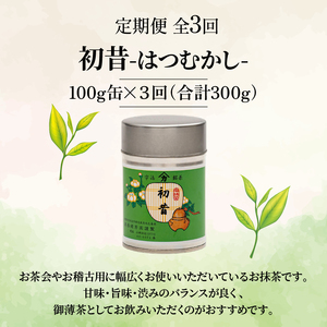 【皇室御用達】宇治抹茶「初昔」3ヶ月定期便 100g缶入り 抹茶 京都