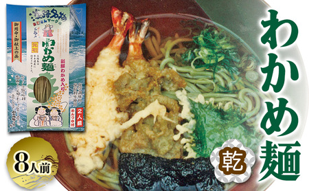 わかめ麺 乾麺 2人前×4個 つゆ付き 兵庫県 洲本市 淡路島