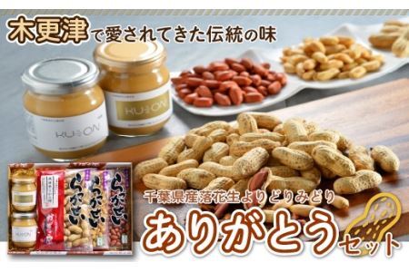 ＜木更津で愛されてきた伝統の味＞千葉県産落花生よりどりみどり【ありがとうセット】 KV001