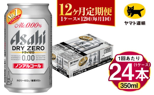 【12ヶ月定期便】アサヒ ドライゼロ（ノンアルコール）（合計288本）350ml×毎月1ケース（24本）=計12回お届け | アサヒビール 酒 お酒 ドライゼロ ノンアル 缶ビール 缶 ギフト 内祝い 茨城県 守谷市 みらい mirai