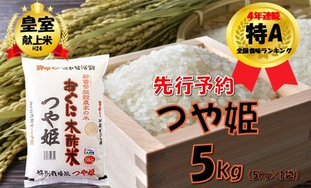 【令和8年産米 先行予約】つや姫5kg　安心安全なおぐに木酢米　～新嘗祭献穀農家の米～