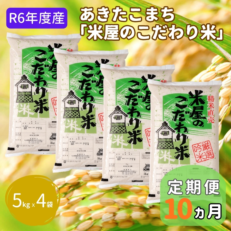 米 定期便 R6年度産  『米屋のこだわり米』 あきたこまち 白米 5kg × 4袋 10ヶ月連続発送（合計200kg）吉運商店 秋田県 男鹿市 精米 お米 お弁当 おにぎり