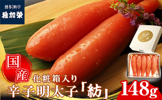 ［ 博多料亭 稚加榮 ］「紡」化粧箱入り国産辛子明太子 小箱148g C10200401