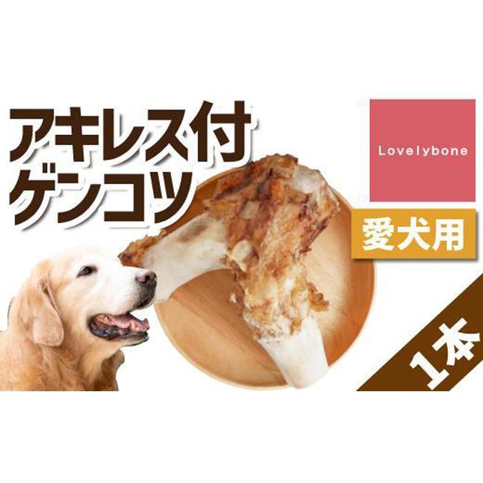 【ふるさと納税】【大型犬向け】国産牛アキレス付ゲンコツ