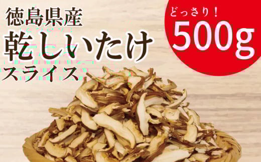 干ししいたけ スライス 500g 徳島県産 国産 きのこ 茸 菌床椎茸 菌床栽培 菌糸 椎茸 乾椎茸 乾しいたけ 干し椎茸 乾燥しいたけ 野菜 産地直送 乾物 ビタミンD 食物繊維 グアニル酸 低カロリー 健康 ダイエット 美容 出汁 鍋 煮物 味噌汁 うどん 徳島 小松島