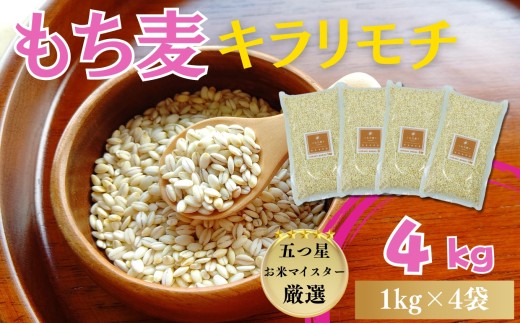 『もち麦』キラリモチ4㎏（1㎏×4袋） / 大塚米穀店［A0194-0016］