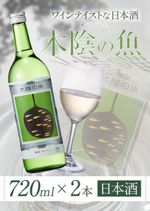 日本酒 純米酒 酒 飲んでビックリ！新感覚のワインテイストな日本酒 木陰の魚 木陰の魚 720ml×2本《90日以内に出荷予定(土日祝除く)》嘉美心酒造株式会社 岡山県 浅口市 日本酒 酒 送料無料 