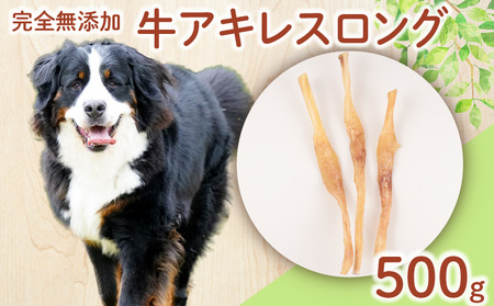 ペット ドッグフード 牛アキレスロング 500g ペットペットペットペット KT027