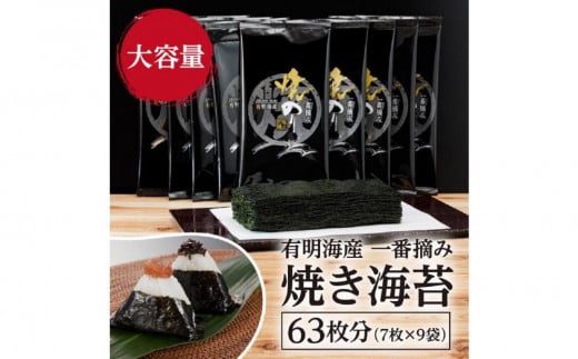 
            【全3回毎月定期便】福岡有明のり 一番摘み 焼き海苔 合計63枚分(2切7枚入×9袋)【福岡有明海産】
          