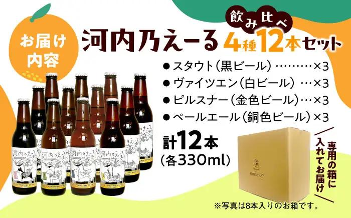ビール 河内乃えーる 12本セット ビール BLAY003