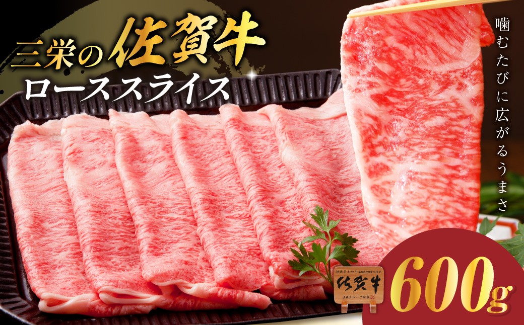 
                  三栄の佐賀牛ローススライス（600g） 167-J2840
                