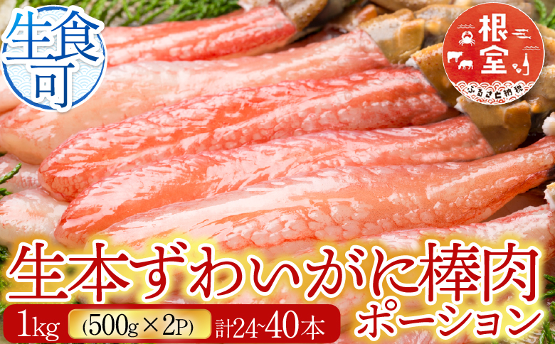 お刺身OK！生本ずわいがに棒肉ポーション1kg(500g×2P)(計24～40本) C-14025