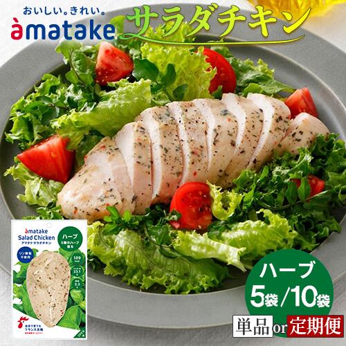 【ふるさと納税】アマタケ サラダチキンむね一枚肉 ハーブ【選べる容量・回数】100g×5袋 / 100g×10袋 定期便 3回 / 6回 リン酸塩不使用 おつまみ 簡単調理 惣菜 冷凍