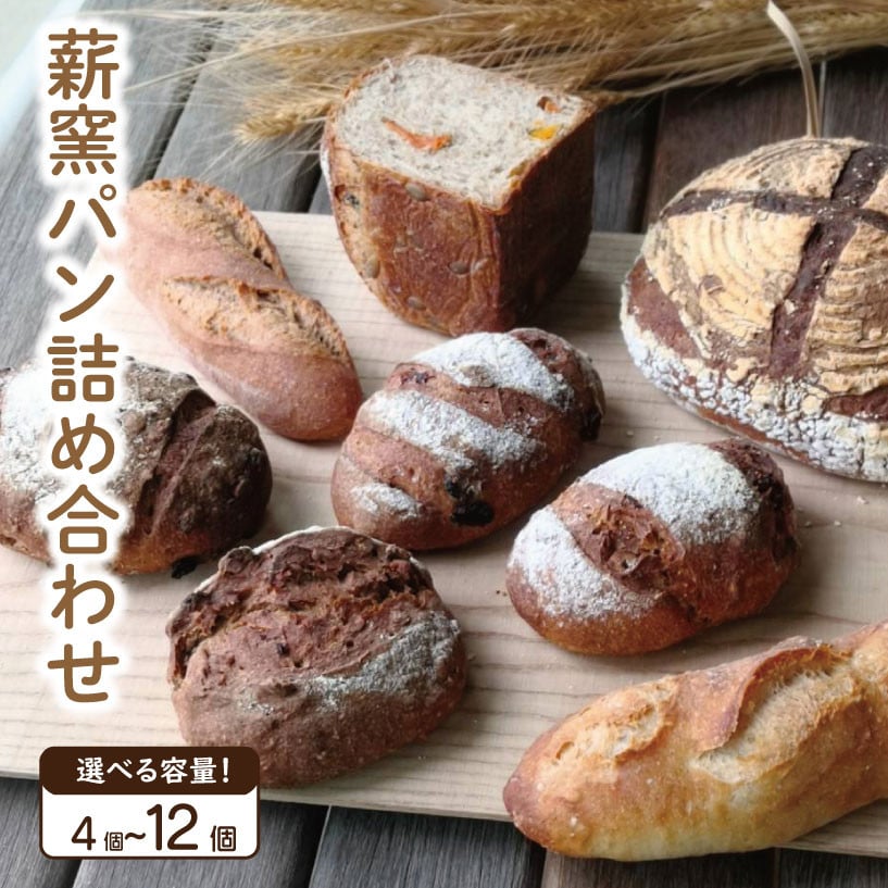 
            パン ハード系 4~12個 おまかせセット フランスパン カンパーニュ 卵不使用 乳製品不使用 ライ麦 全粒粉 小麦 レーズン クルミ イチジク カシューナッツ 詰め合わせ オーガニック 食事パン 自家製酵母 薪窯パン 朝ごはん おやつ 徳島県 吉野川市
          