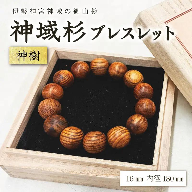 伊勢神宮 神域杉 ブレスレット 神樹(特選) / 男性用 16mm玉　km4