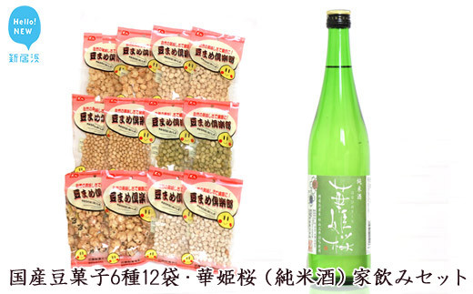 
国産豆菓子6種12袋・華姫桜（純米酒） 家飲みセット
