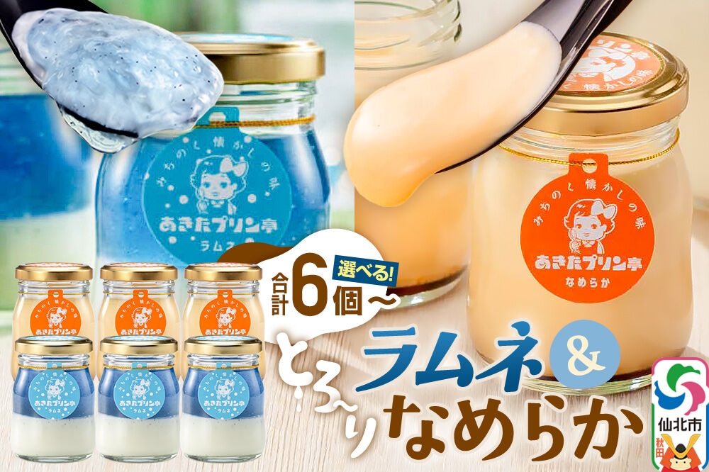 
                  あきたプリン亭 食べ比べ！ラムネ＆なめらかプリンセット【選べる内容量：各3個計6個入り／各6個計12個入り】 [【みちのく懐かしの味 あきたプリン亭】手作り あきたプリン亭 バニラビーンズ お菓子 洋生菓子 洋菓子 高級 お取り寄せ スイーツ ギフト プレゼント 詰め合わせ]
                