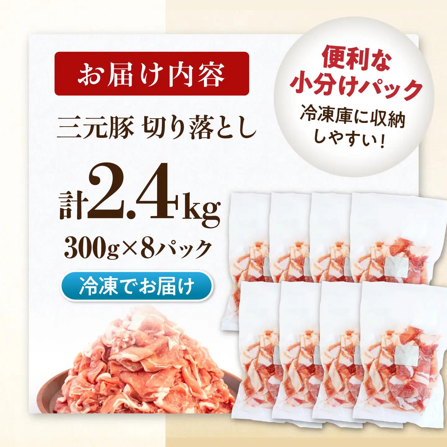 三元豚 切り落とし 計2.4kg（300g×8P）[AJAP185] 切り落とし 小分け