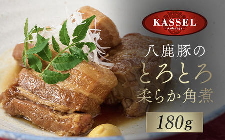 角煮 140g 八鹿豚のとろとろ柔らか角煮 豚肉 豚バラ