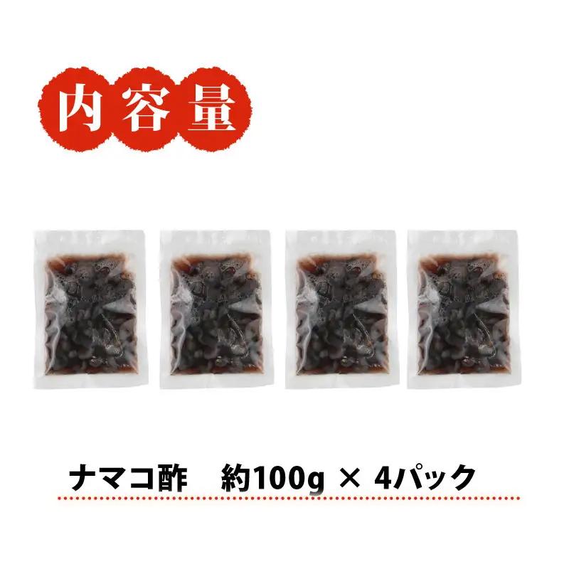 ナマコ 酢 約 100g × 4 パック 宇和島鮮魚 海鮮 なまこ ナマコ 海の幸 魚介 水産加工品 酢の物 酢もの冷凍 小分け パック お手軽 便利 おつまみ 肴 つまみ 高級食材 コリコリ ナマコ