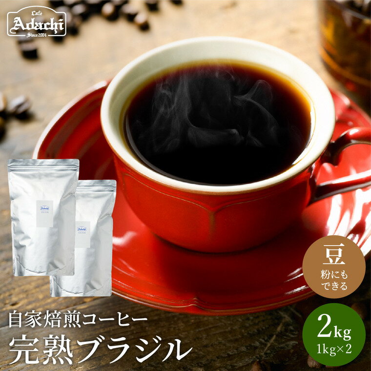 【ふるさと納税】完熟豆にこだわって仕入れたコーヒー豆 ブラジルコーヒー 2kg（200杯分）自家焙煎 豆 （粉にもできます）珈琲 カフェアダチ ドリンク 飲料
