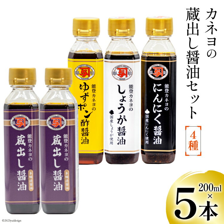 【ふるさと納税】能登 カネヨの蔵出し醤油セット [カネヨ醤油 石川県 志賀町 AG4122] 醤油 しょうゆ しょう油 こいくち セット