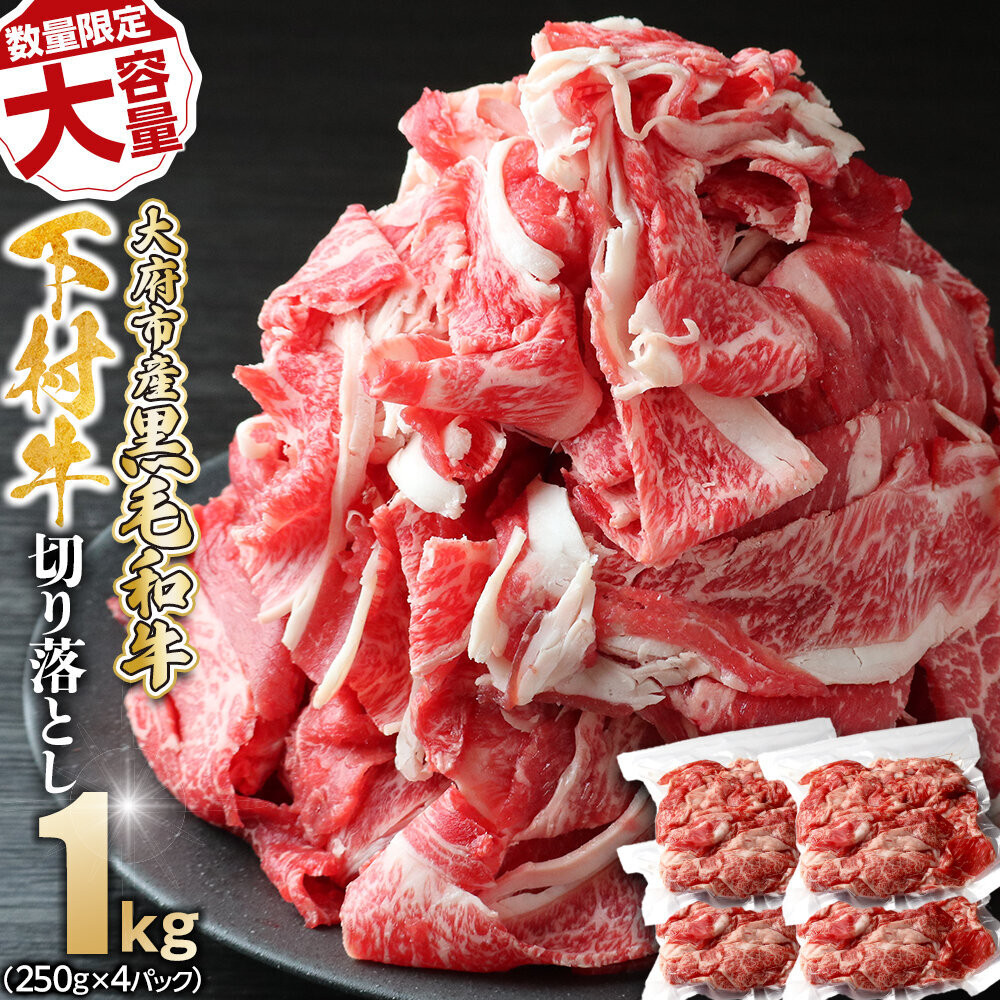 【数量限定・増量中】大府市特産黒毛和牛「下村牛」切り落とし　1.0kg（250g×4パック） 232238_N063-PR