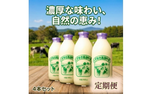 ＜毎月定期便＞くずまき高原牧場 牛乳 900ml×4本セット全9回【4079006】
