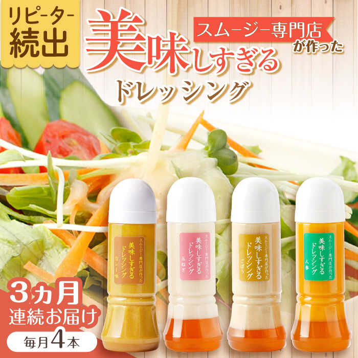 【ふるさと納税】【3回定期便】スムージー専門店が作った「美味しすぎるドレッシング」300ml×4本セット（玉ねぎ・人参・ごぼう・カレー）【ビタミン・スタンド】[OAK027]