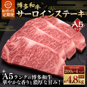 【隔月6ヶ月定期便　6回お届け】A5等級 博多和牛サーロインステーキ 200g×4枚 肉 牛肉