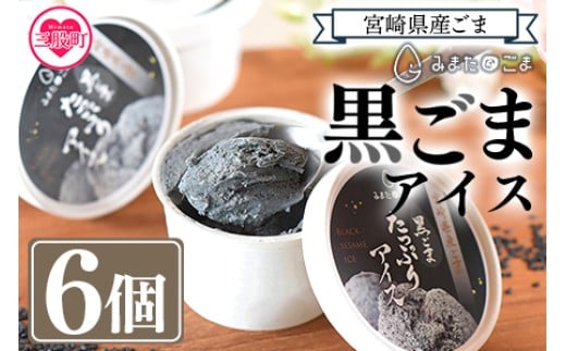 
            数量限定＜みまたん黒ごまたっぷりアイス＞(100ml入り×6カップ)宮崎県産黒ごま 黒ごまと甘乳蘇をミックスさせたごま風味のアイスクリーム！【MI016-sm】【しも農園】
          