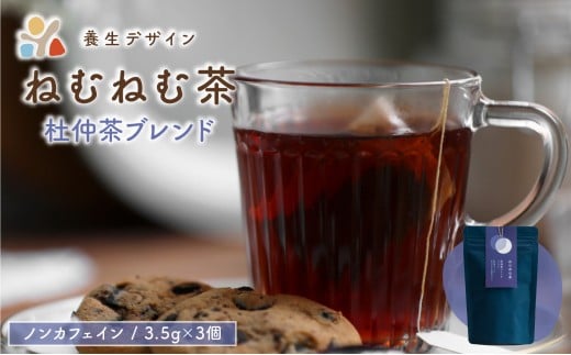 ねむねむ茶 杜仲茶ブレンド 1袋3パック入り【お茶 茶葉 飲料 茶 ブレンド ノンカフェイン】[072-a012] 